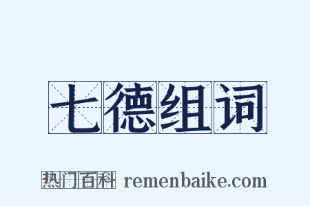 七德组词是什么意思的图片